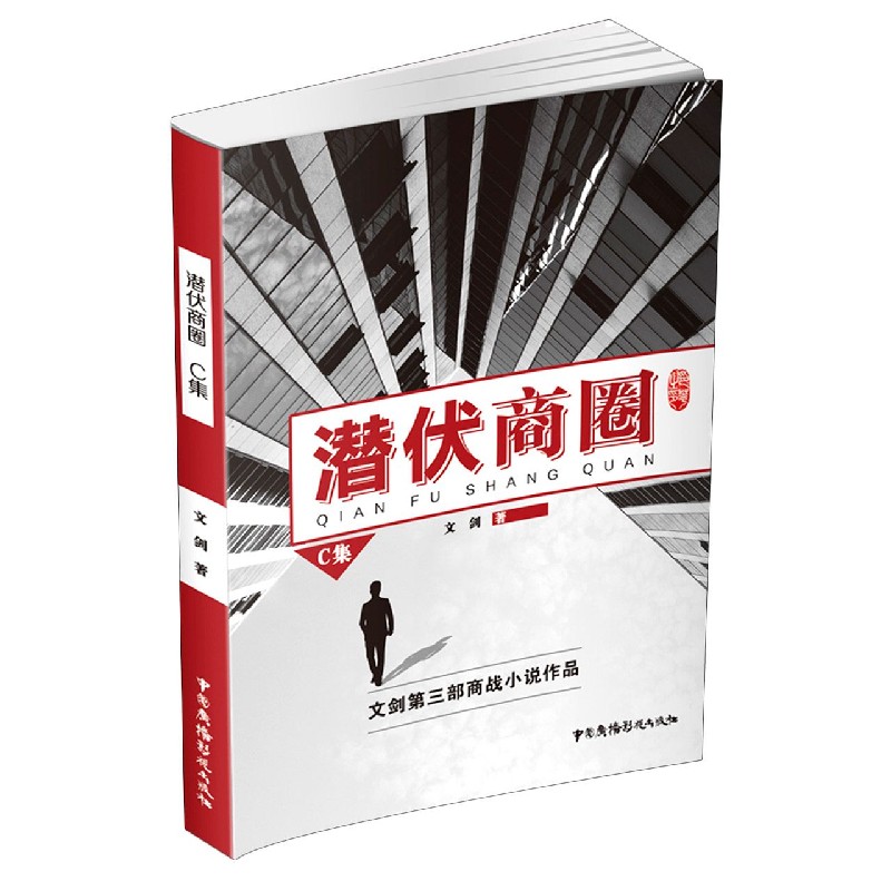 潜伏商圈（C集）