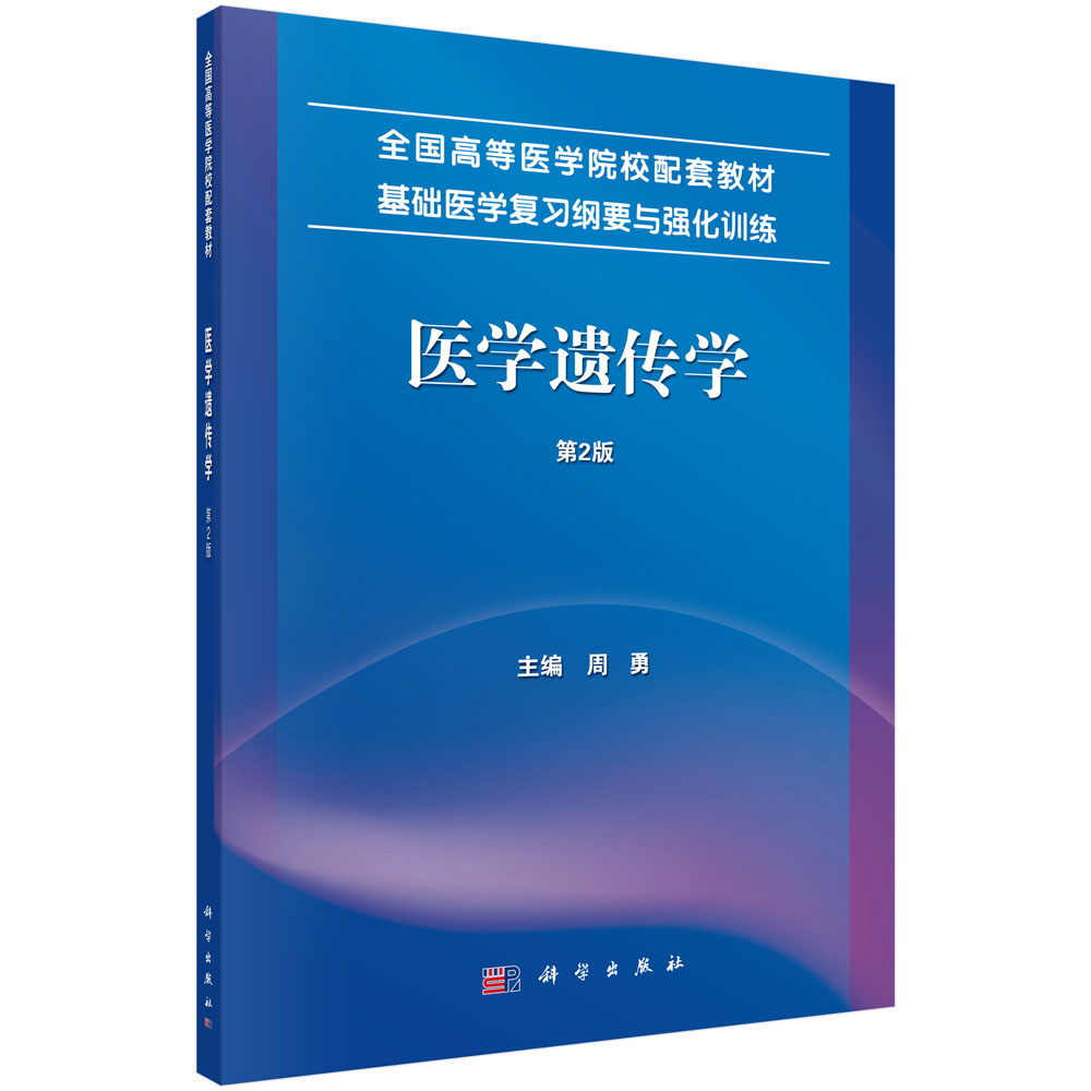 医学遗传学（第2版基础医学复习纲要与强化训练全国高等医学院校配套教材）