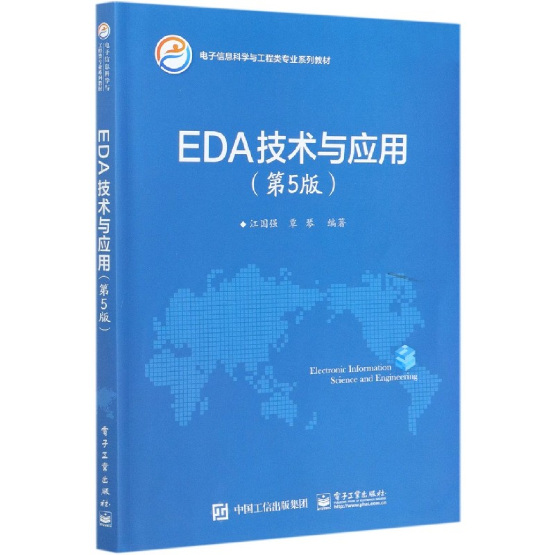 EDA技术与应用(第5版电子信息科学与工程类专业规划教材普通高等教育十三五规划教材)