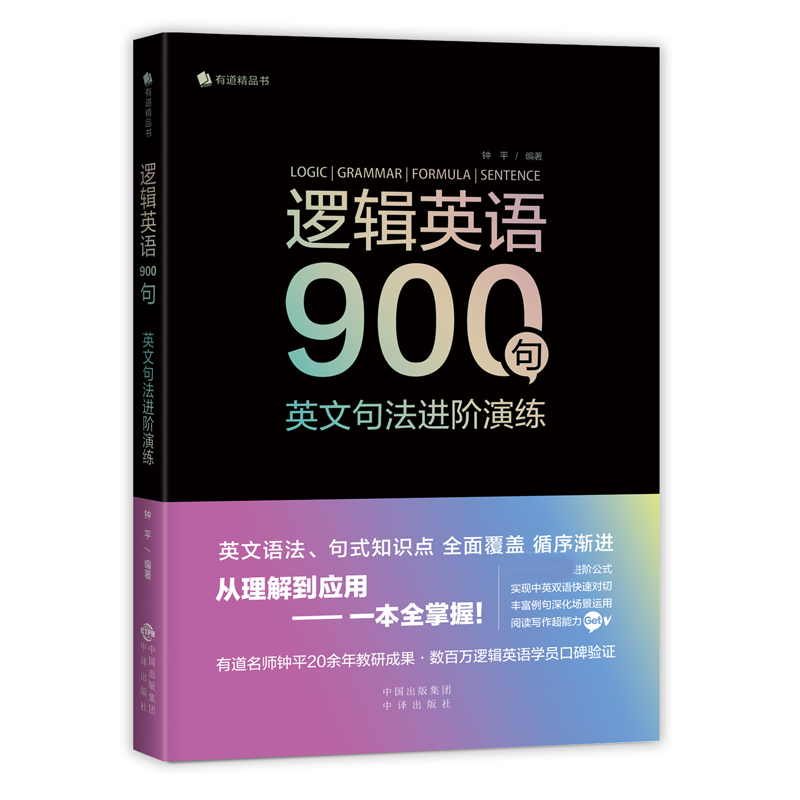 逻辑英语900句：英文句法进阶演练