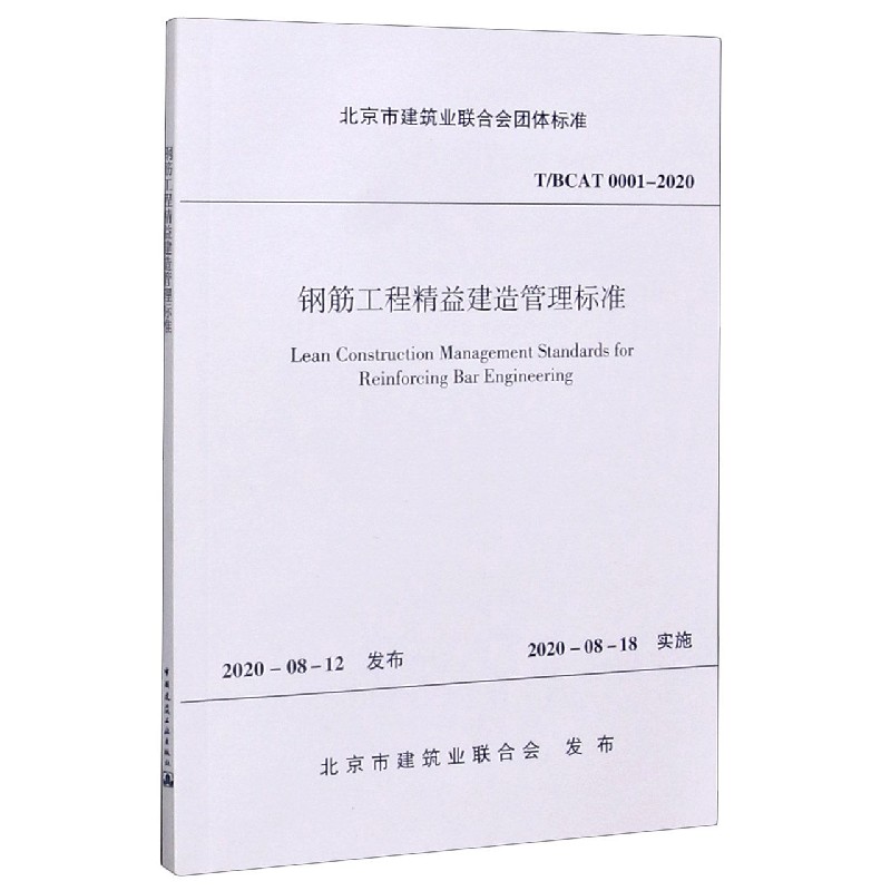 钢筋工程精益建造管理标准(TBCAT0001-2020)/北京市建筑业联合会团体标准