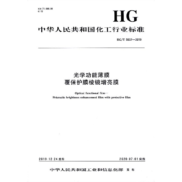 光学功能薄膜覆保护膜棱镜增亮膜(HGT5657-2019)/中华人民共和国化工行业标准