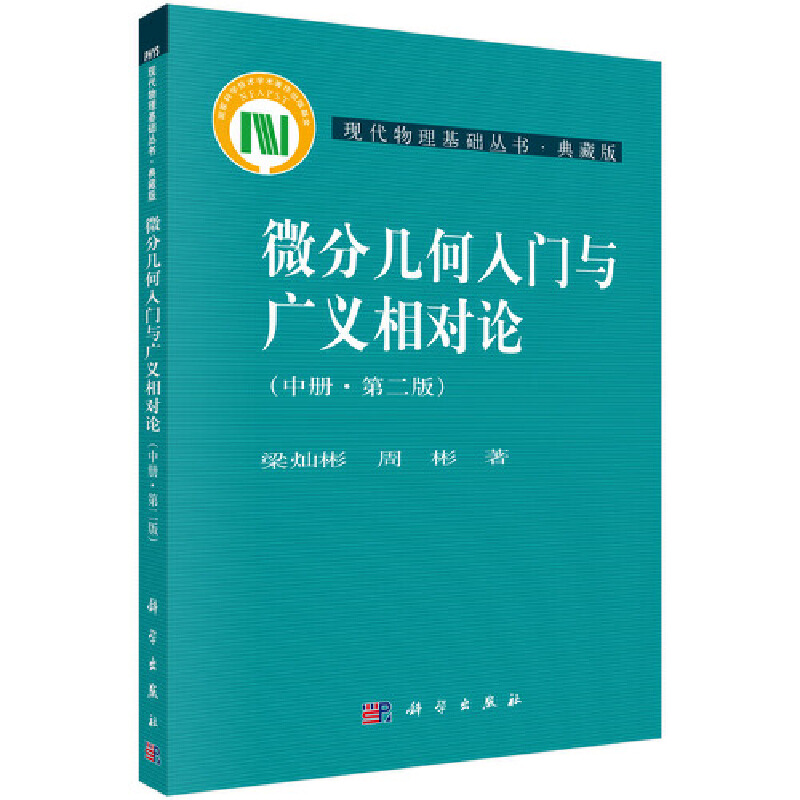 微分几何入门与广义相对论(中第2版典藏版)/现代物理基础丛书