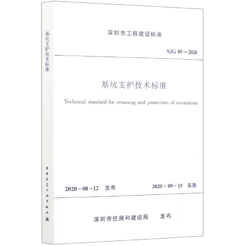 基坑支护技术标准(SJG05-2020)/深圳市工程建设标准