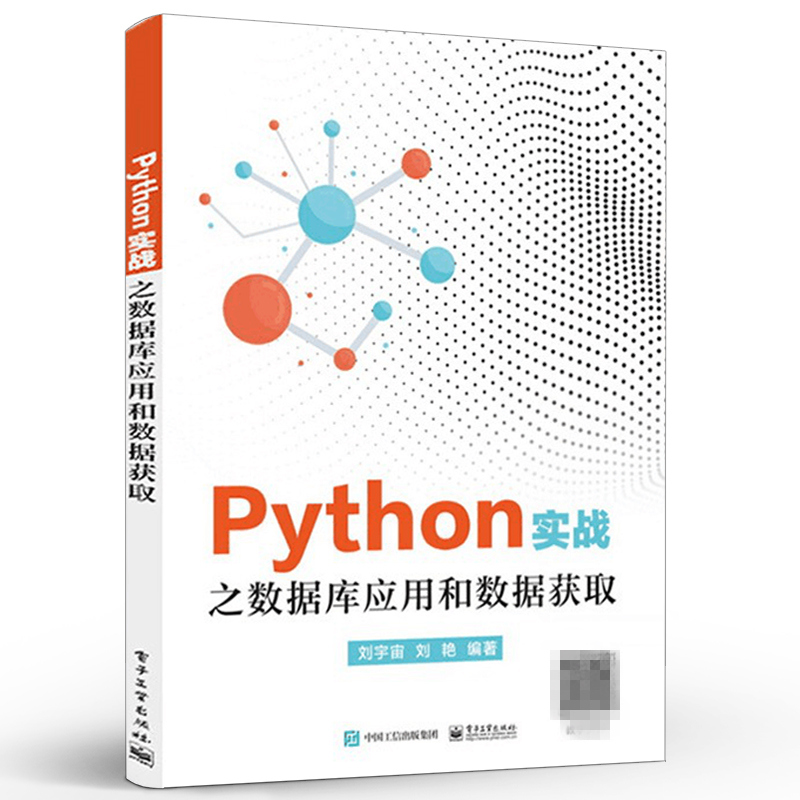 Python实战之数据库应用和数据获取