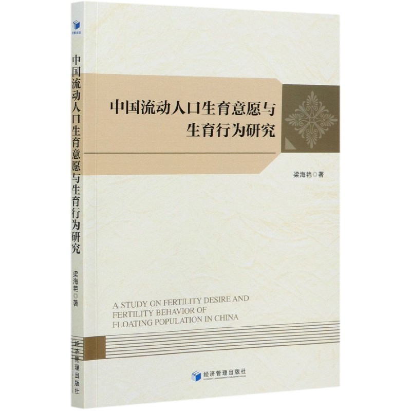 中国流动人口生育意愿与生育行为研究