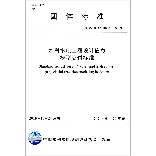 水利水电工程设计信息模型交付标准(TCWHIDA0006-2019)/团体标准