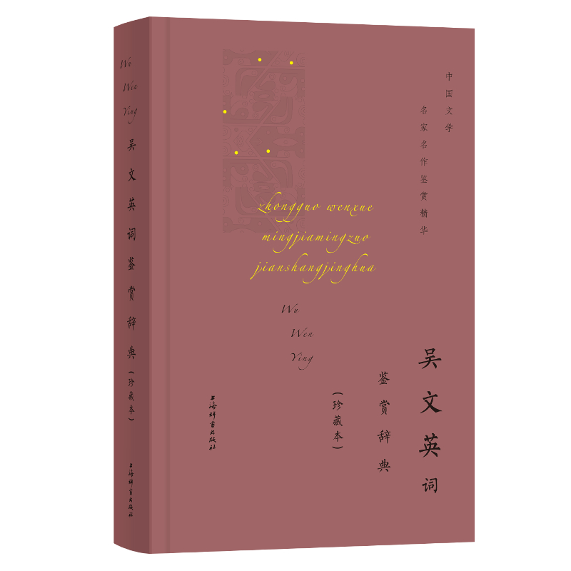 吴文英词鉴赏辞典(珍藏本)(精)/中国文学名家名作鉴赏精华
