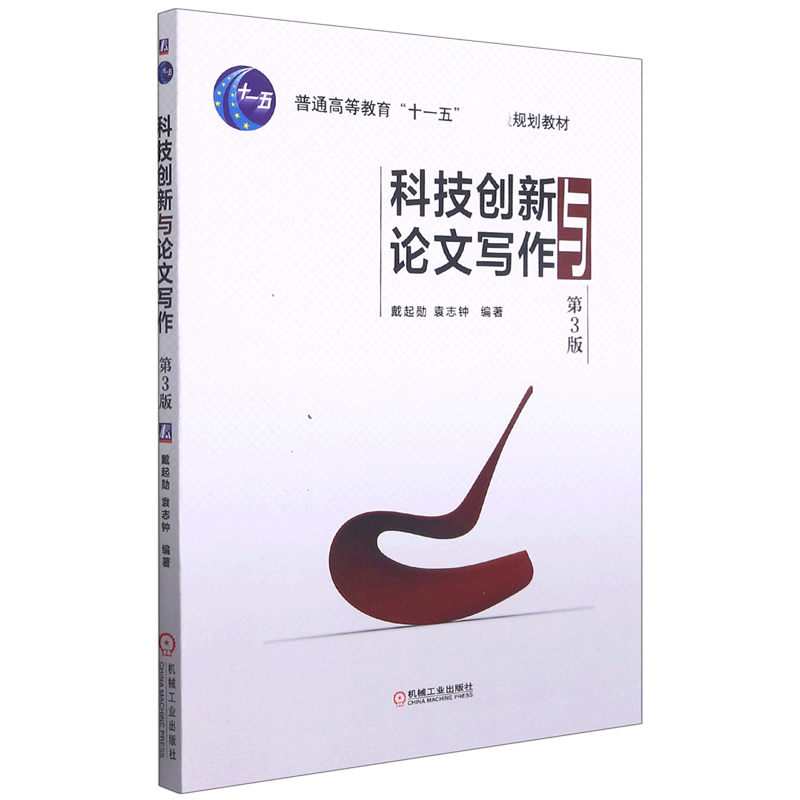 科技创新与论文写作(第3版普通高等教育十一五规划教材)