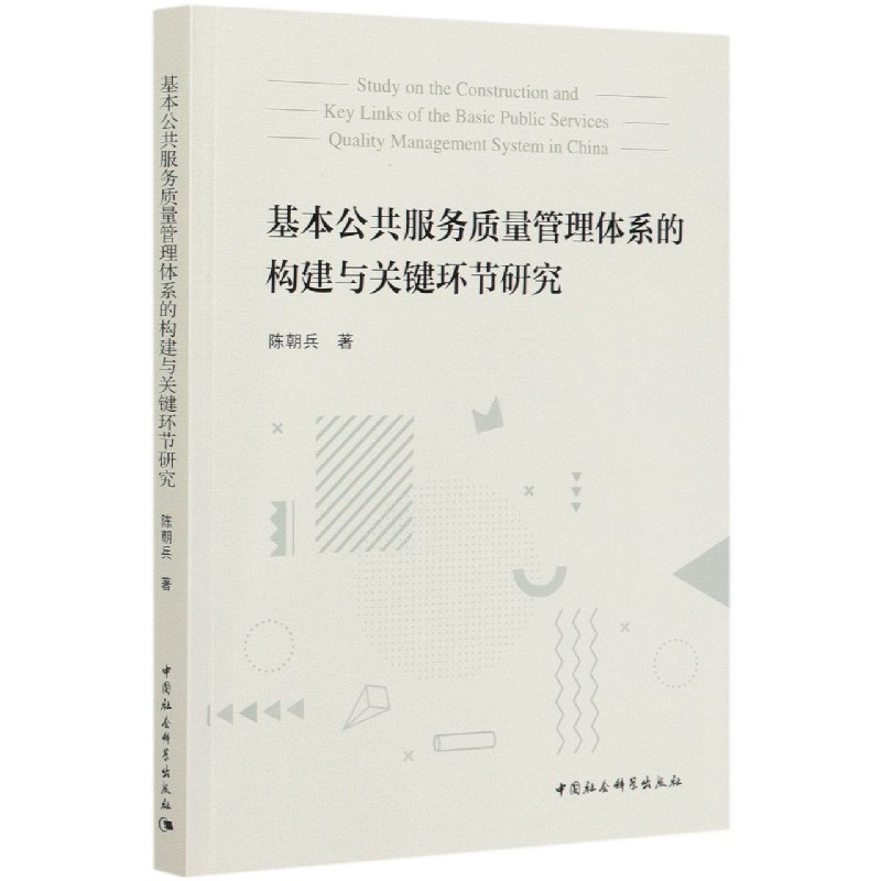 基本公共服务质量管理体系的构建与关键环节研究