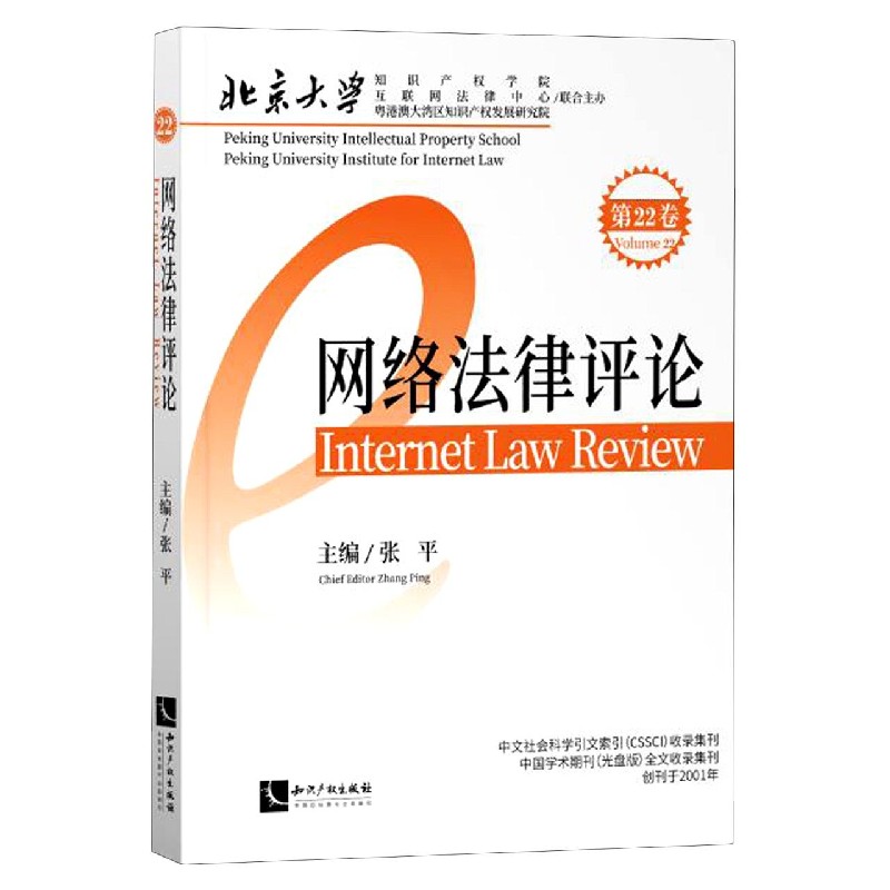 网络法律评论(第22卷)