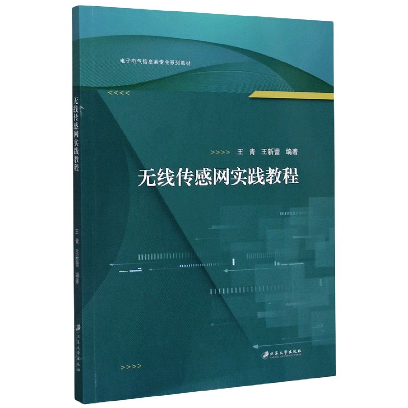 无线传感网实践教程(电子电气信息类专业系列教材)
