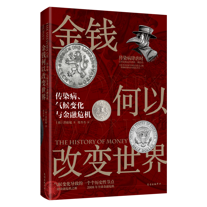 金钱何以改变世界：传染病、气候变化与金融危机