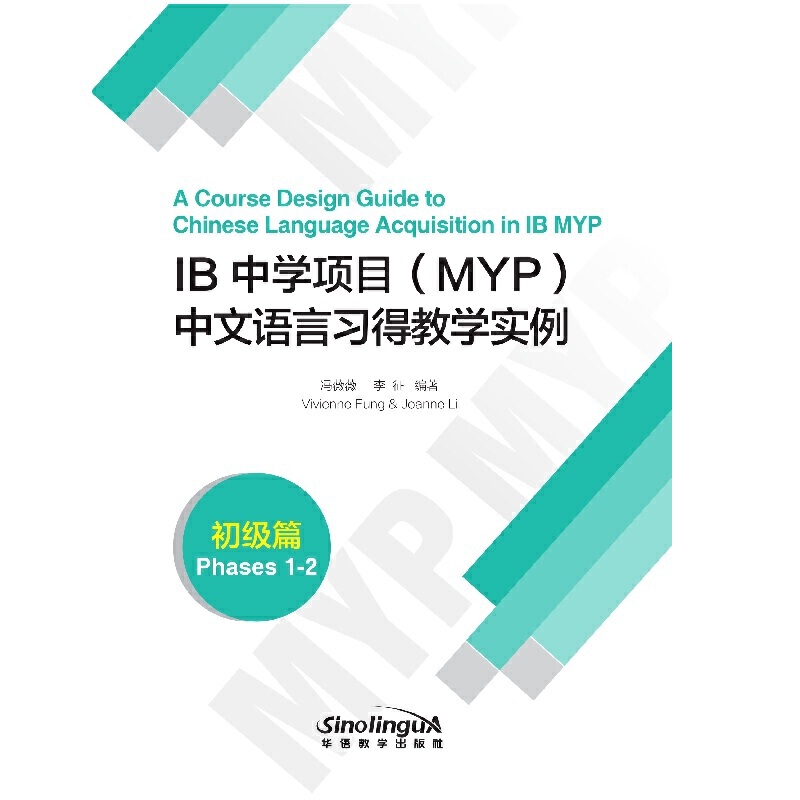 IB中学项目<MYP>中文语言习得教学实例(初级篇)
