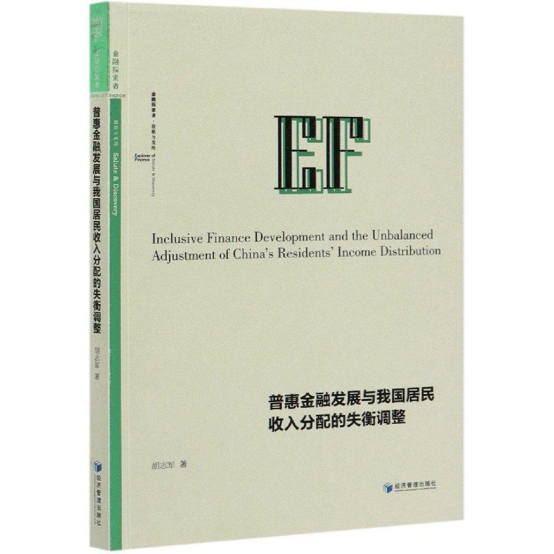 普惠金融发展与我国居民收入分配的失衡调整