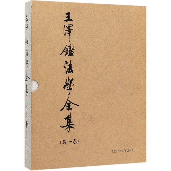 王泽鉴法学全集(第1卷民法学说与判例研究1)(精)