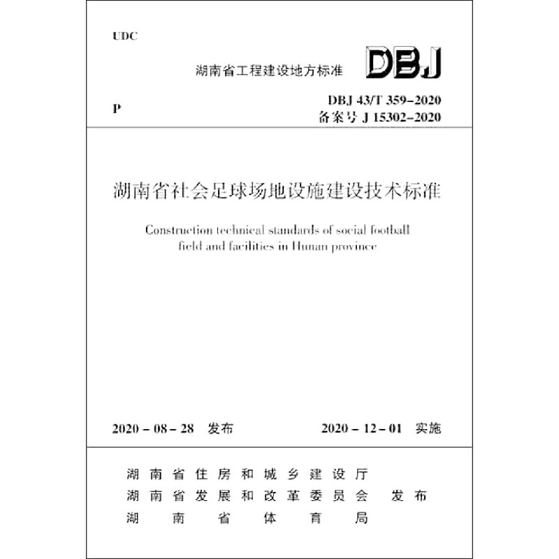 湖南省社会足球场地设施建设技术标准(DBJ43T359-2020备案号J15302-2020)/湖南省工程 