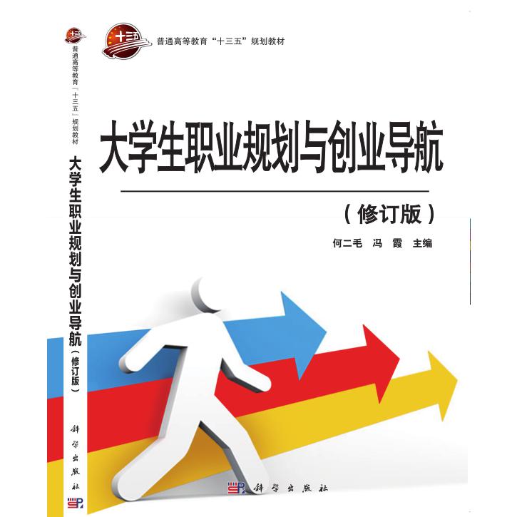 大学生职业规划与创业导航(修订版普通高等教育十三五规划教材)