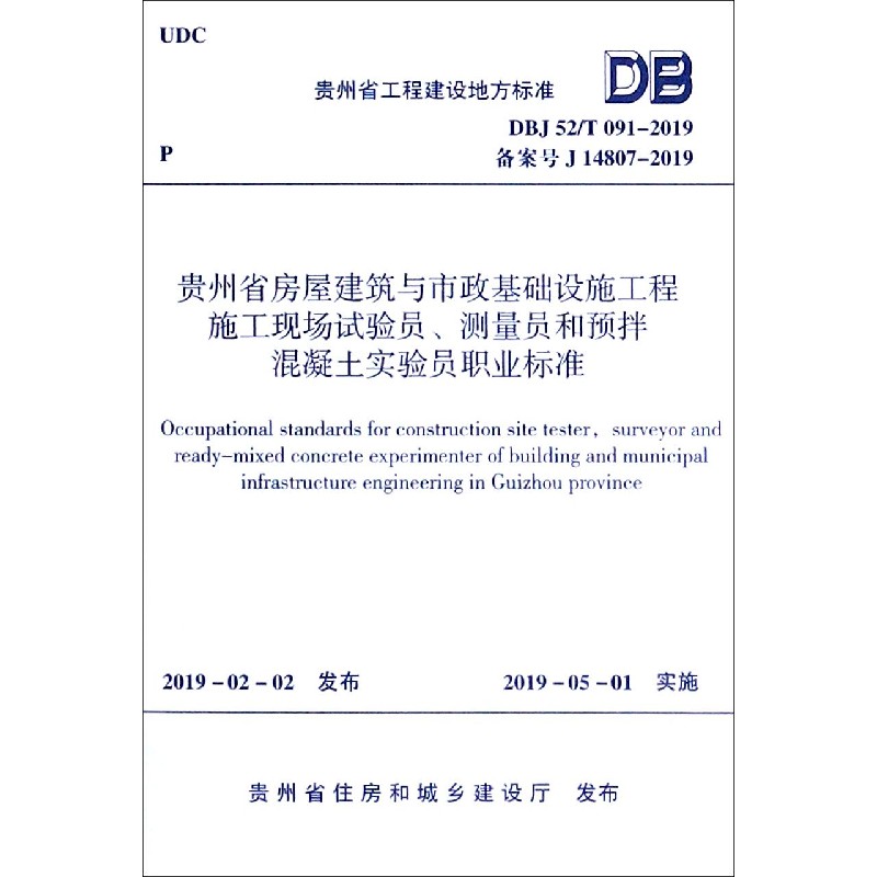 贵州省房屋建筑与市政基础设施工程施工现场试验员测量员和预拌混凝土实验员职业标准(D