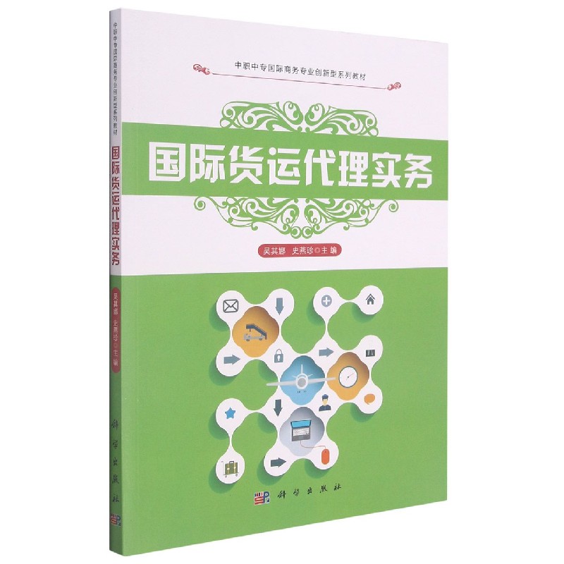 国际货运代理实务(中职中专国际商务专业创新型系列教材)