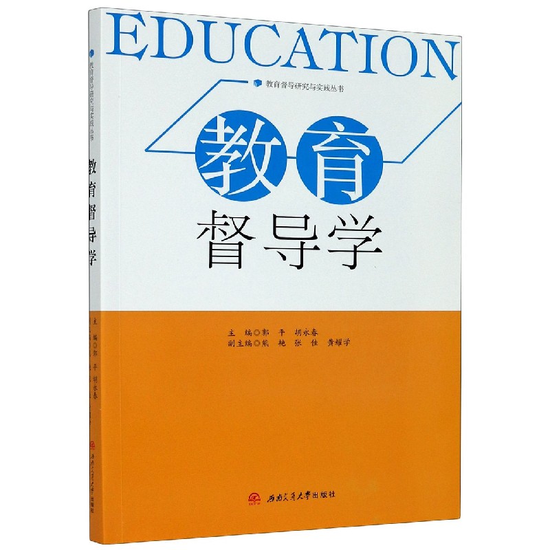 教育督导学/教育督导研究与实践丛书