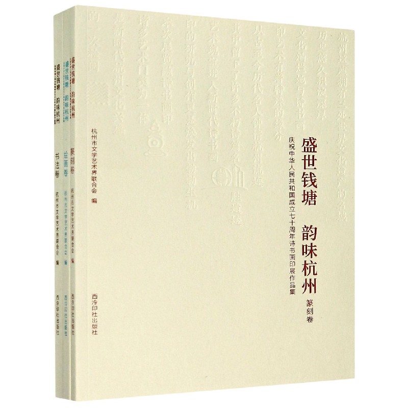 盛世钱塘韵味杭州(庆祝中华人民共和国成立七十周年诗书画印展作品集共3册)