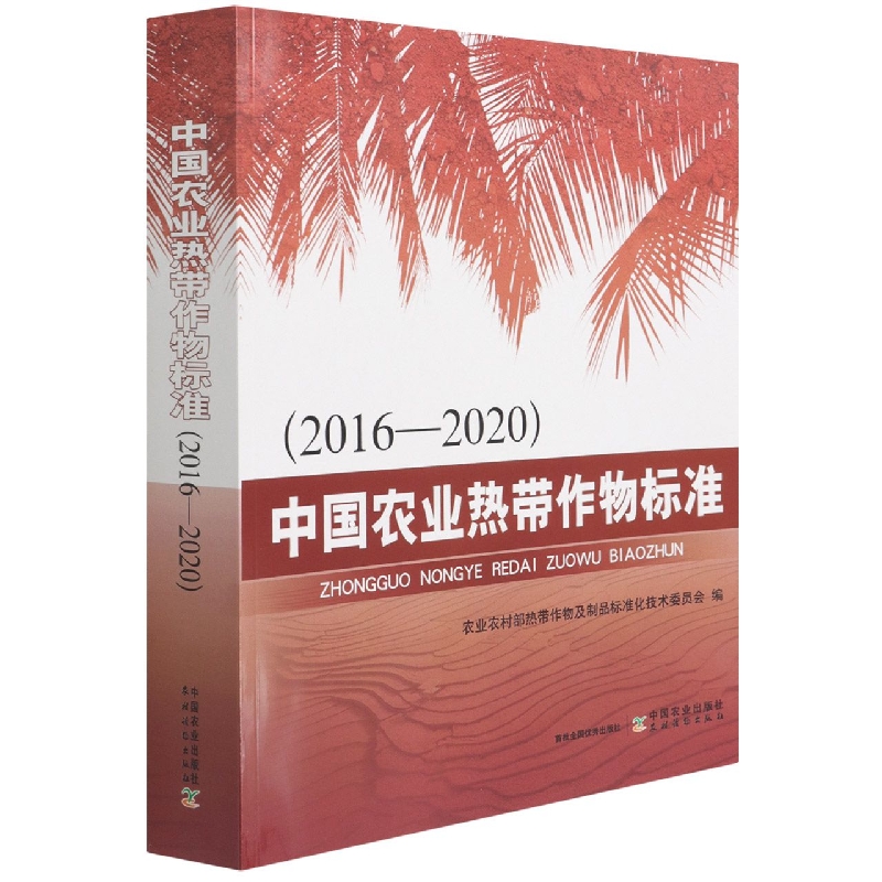 中国农业热带作物标准（2016—2020）