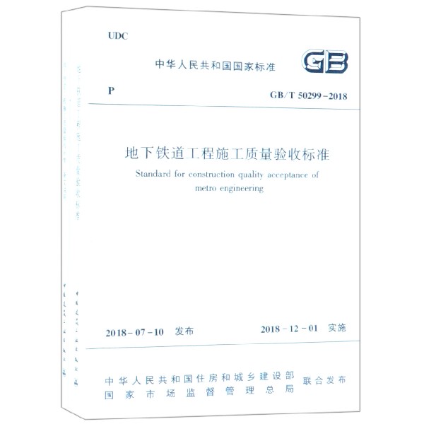 地下铁道工程施工质量验收标准(GBT50299-2018共2册)/中华人民共和国国家标准