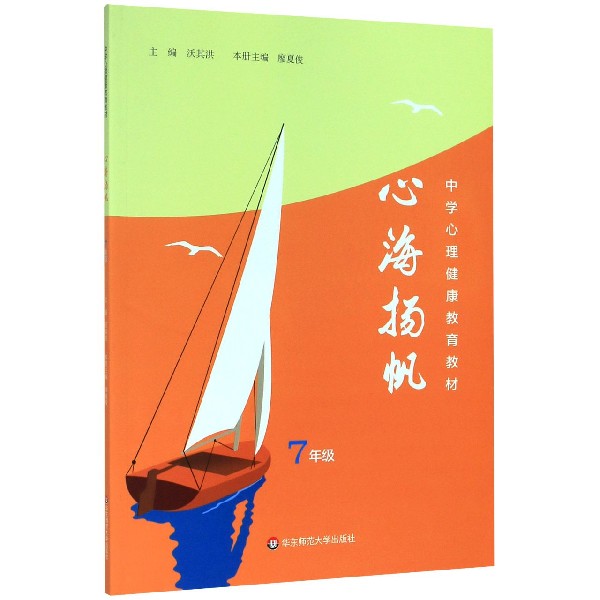 心海扬帆(7年级中学心理健康教育教材)