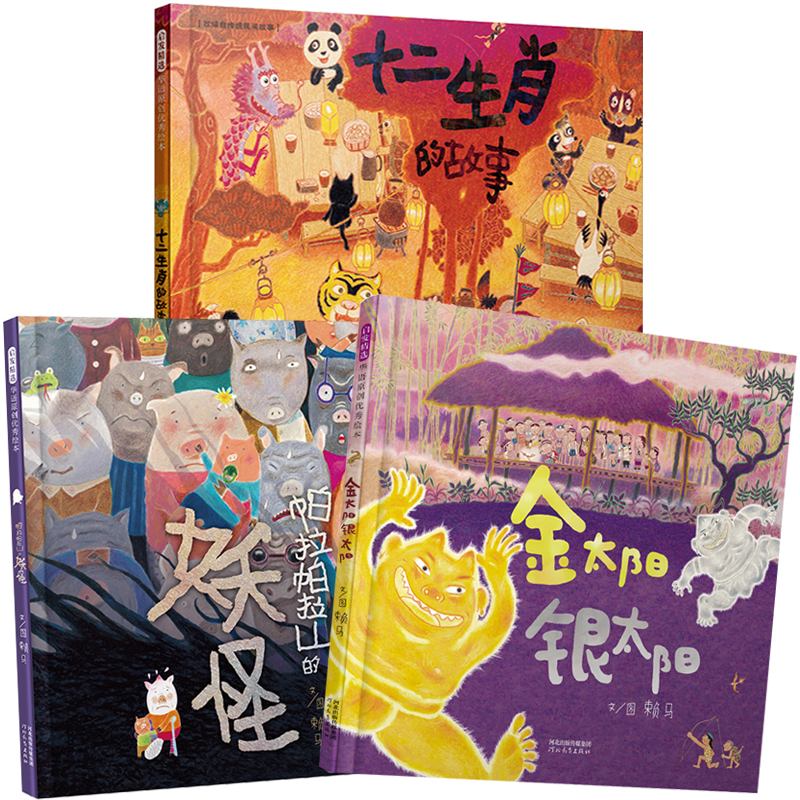 十二生肖的故事（套装全3册,十二生肖的故事+帕拉帕拉山的妖怪+金太阳银太阳）