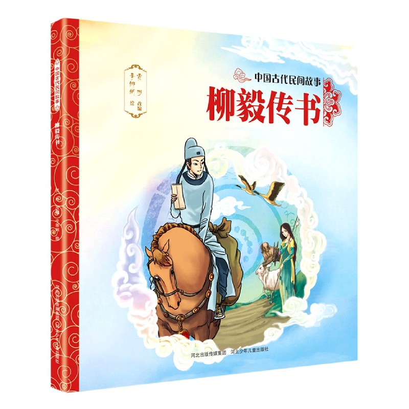 柳毅传书/中国古代民间故事