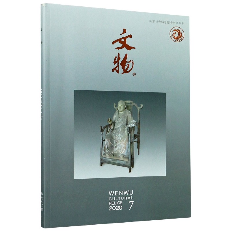 文物(2020.7总第770期)