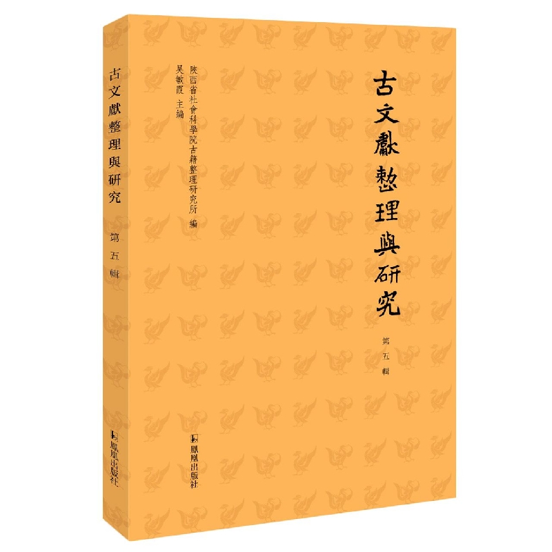 古文献整理与研究(第五辑)