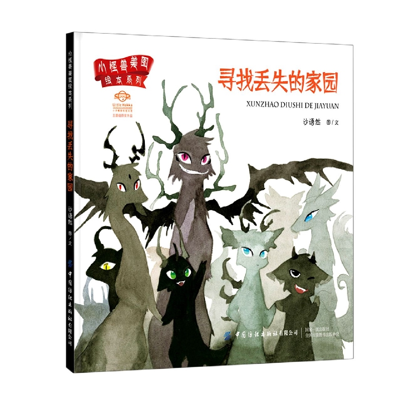小怪兽美图绘本系列：寻找丢失的家园