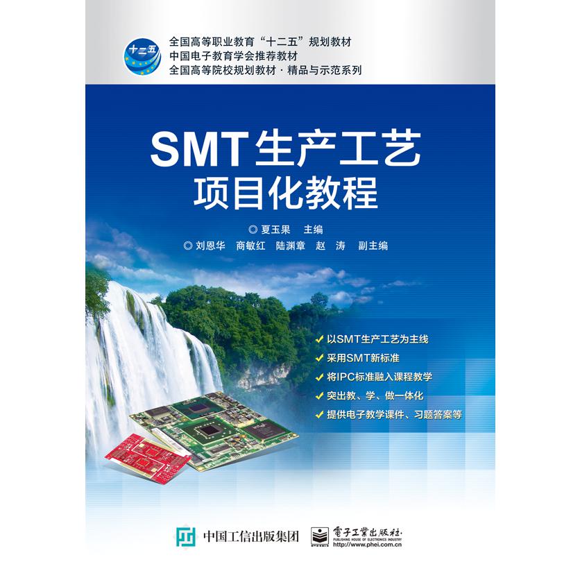 SMT生产工艺项目化教程