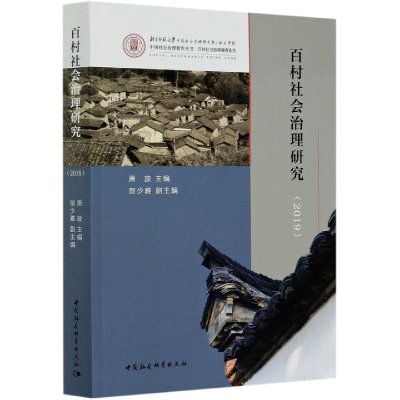 百村社会治理研究(2019)/百村社会治理调查系列/中国社会治理智库丛书