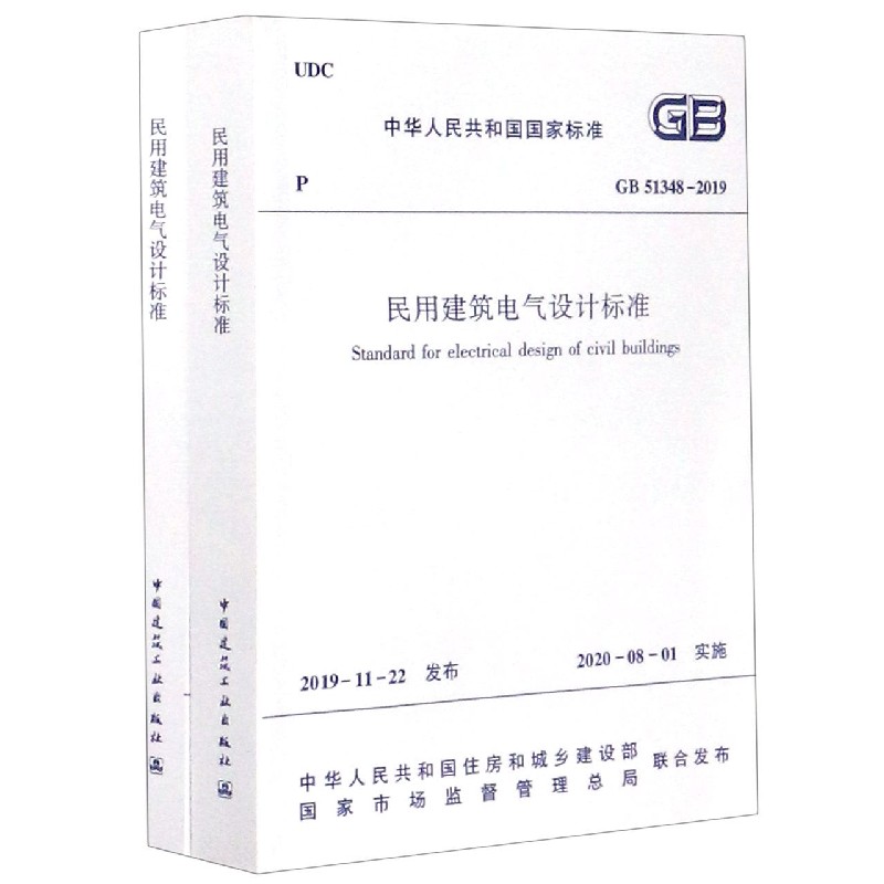 民用建筑电气设计标准(GB51348-2019共2册)/中华人民共和国国家标准