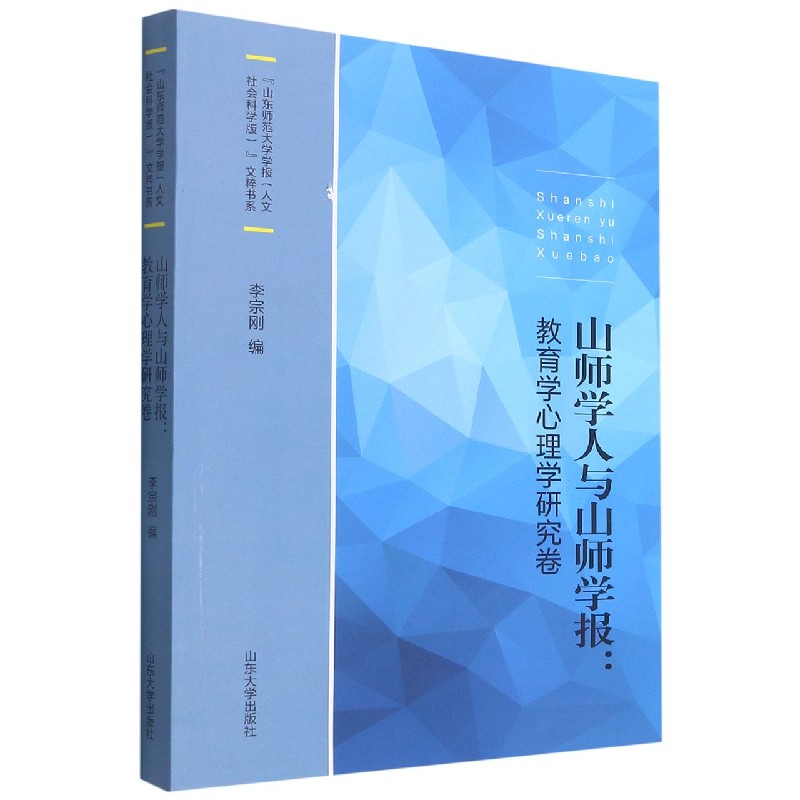 山师学人与山师学报--教育学心理学研究卷/山东师范大学学报人文社会科学版文粹书系