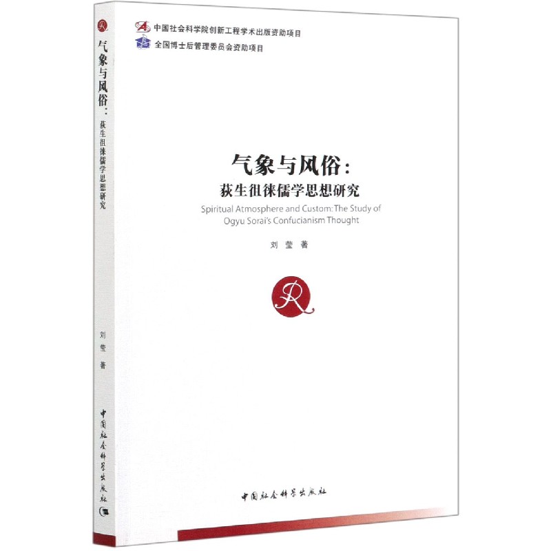 气象与风俗--荻生徂徕儒学思想研究