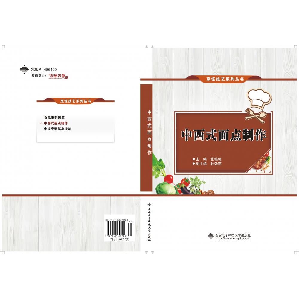中西式面点制作/烹饪技艺系列丛书