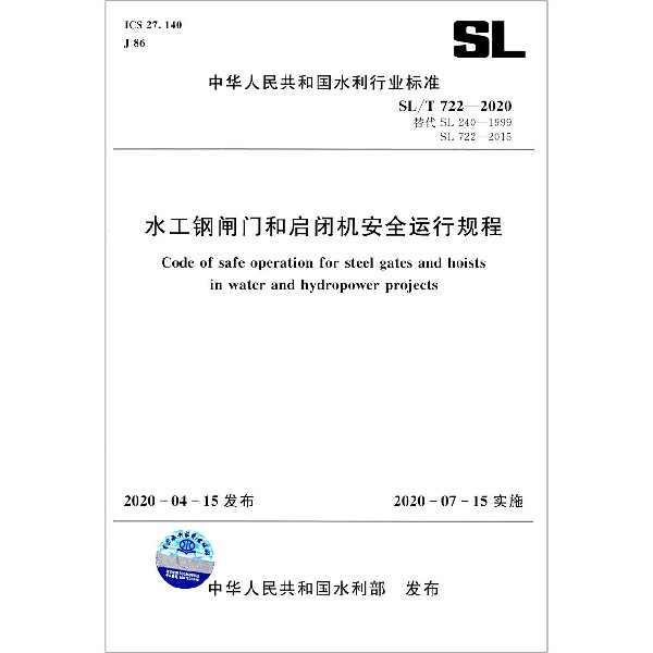 水工钢闸门和启闭机安全运行规程(SLT722-2020替代SL240-1999SL722-2015)/中华人民共 