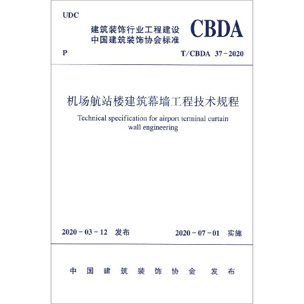 机场航站楼建筑幕墙工程技术规程(TCBDA37-2020)/建筑装饰行业工程建设中国建筑装饰协