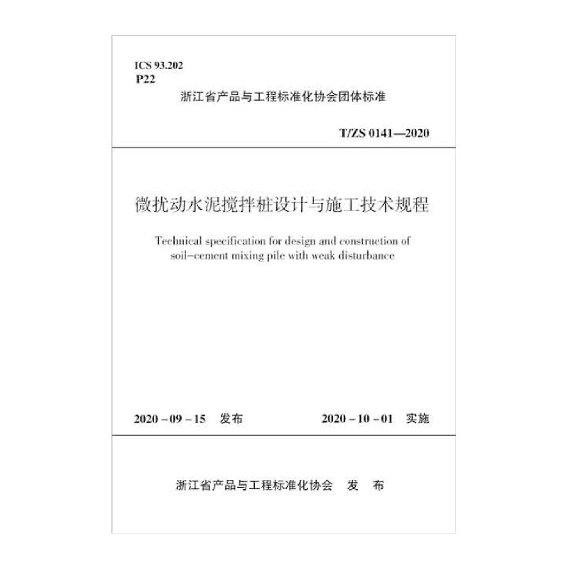 微扰动水泥搅拌桩设计与施工技术规程(TS0141-2020)/浙江省产品与工程标准化协会团体