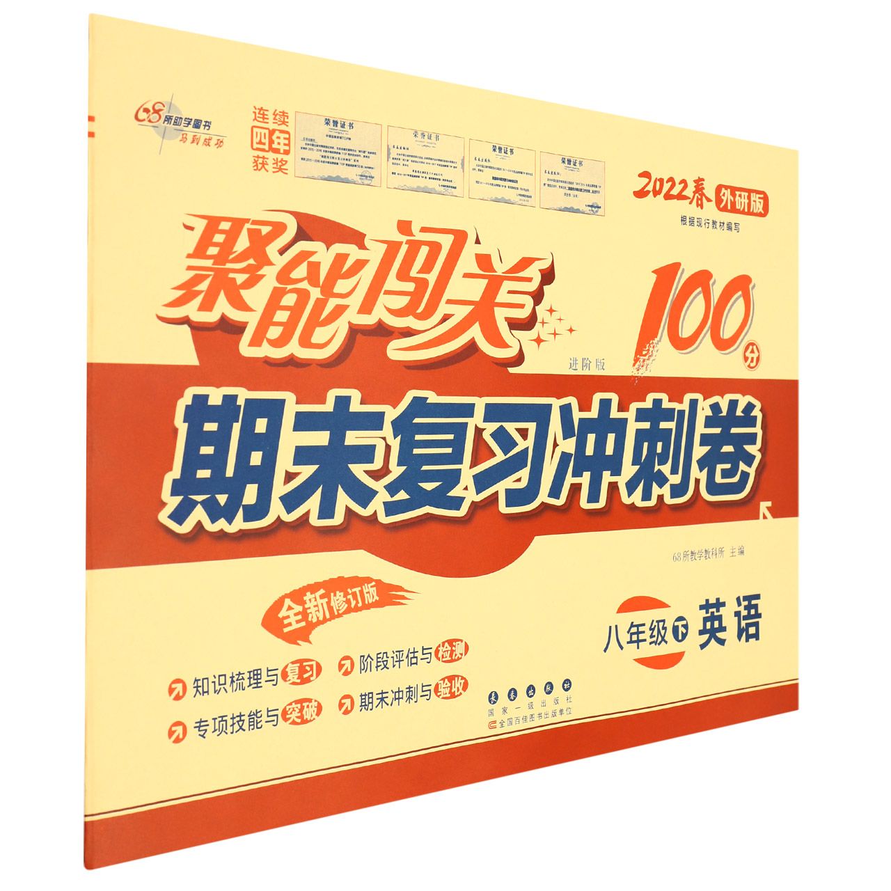 聚能闯关100分期末复习冲刺卷八年级英语22春(外研版)修