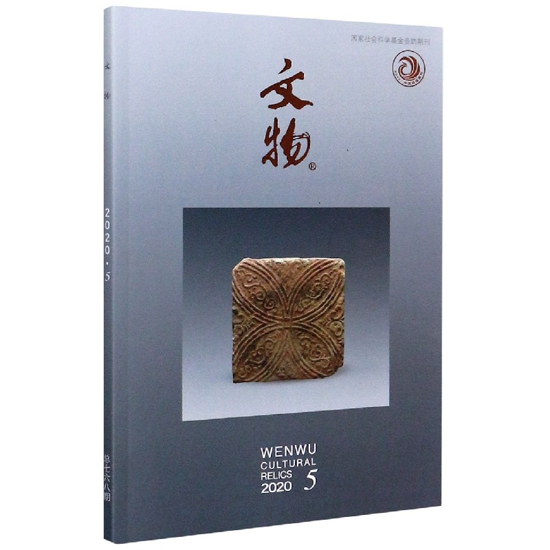 文物(2020.5总第768期)