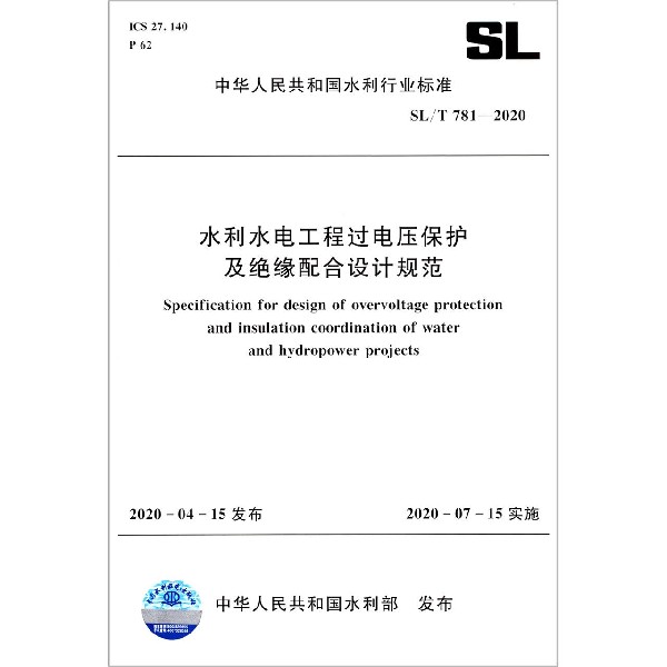 水利水电工程过电压保护及绝缘配合设计规范(SLT781-2020)/中华人民共和国水利行业标 