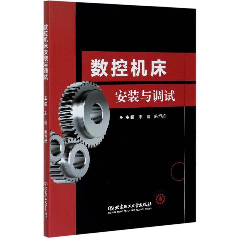 数控机床安装与调试
