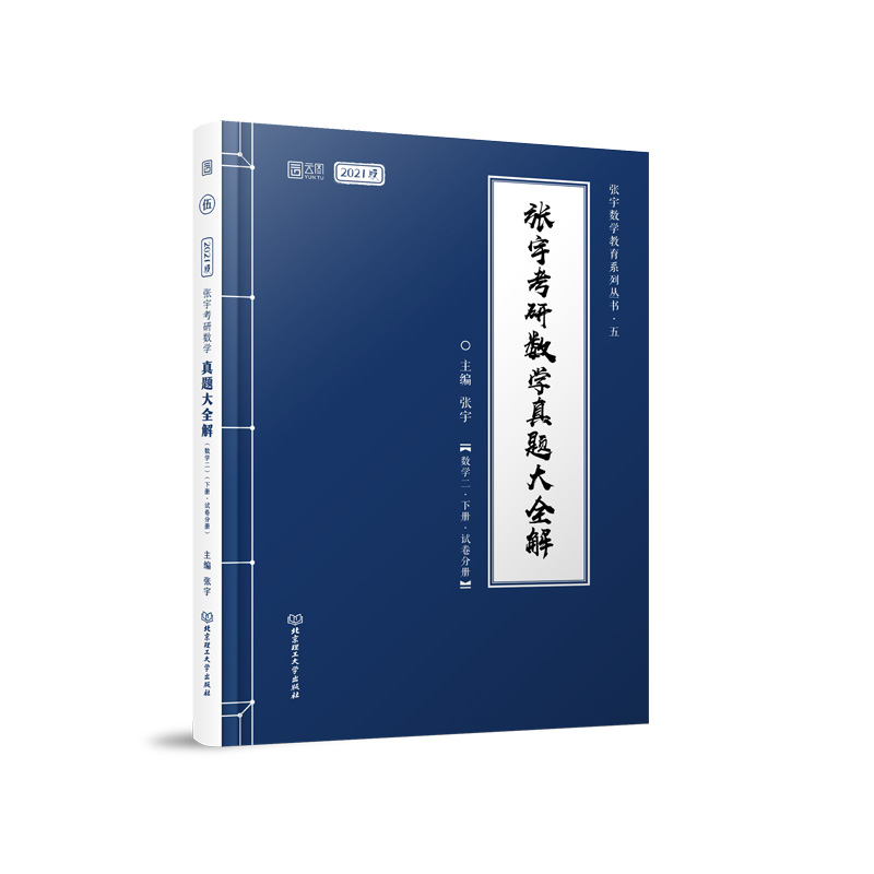 2021张宇考研数学真题大全解（数学二）（下册）