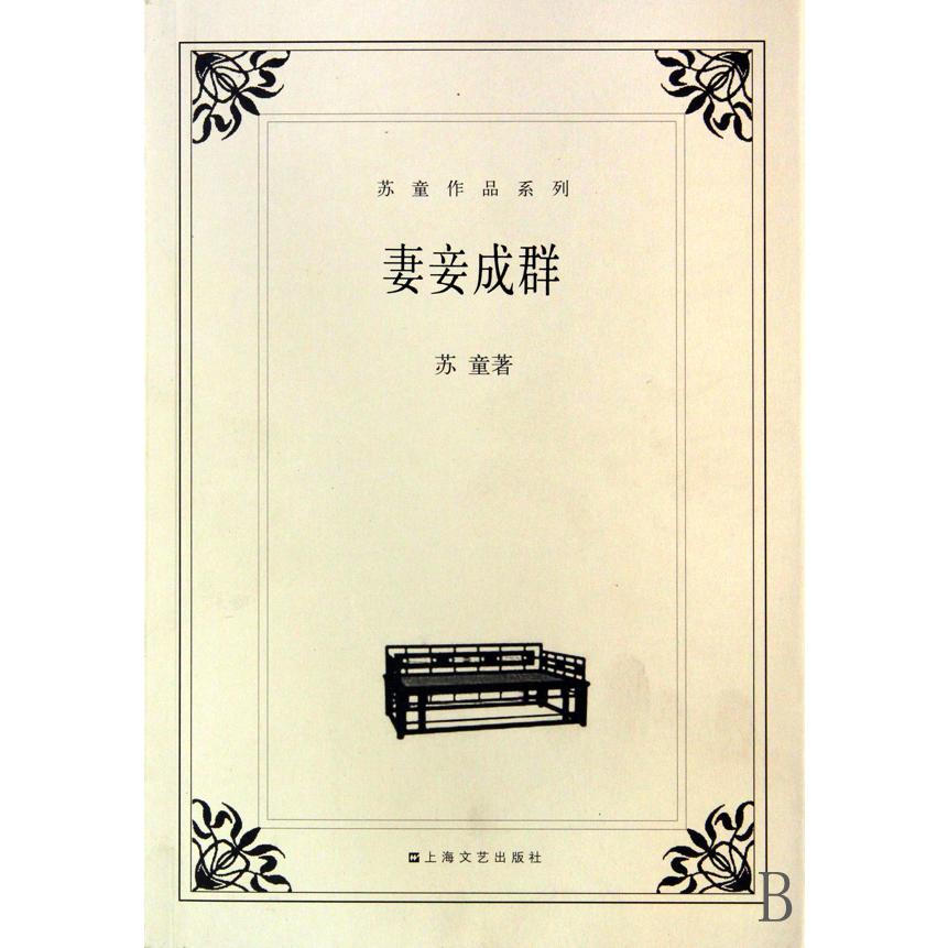 妻妾成群/苏童作品系列