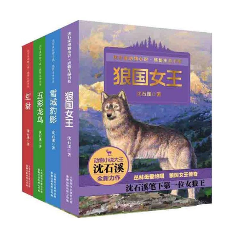 沈石溪动物小说感悟生命书系（1-4）（签名版+赠品）